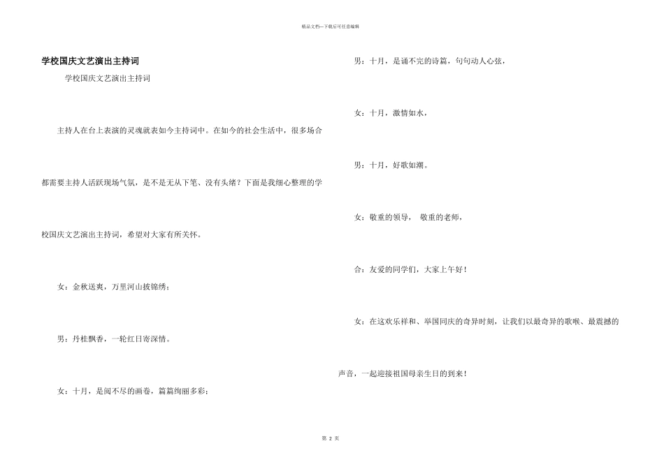 学校国庆文艺演出主持词_第1页