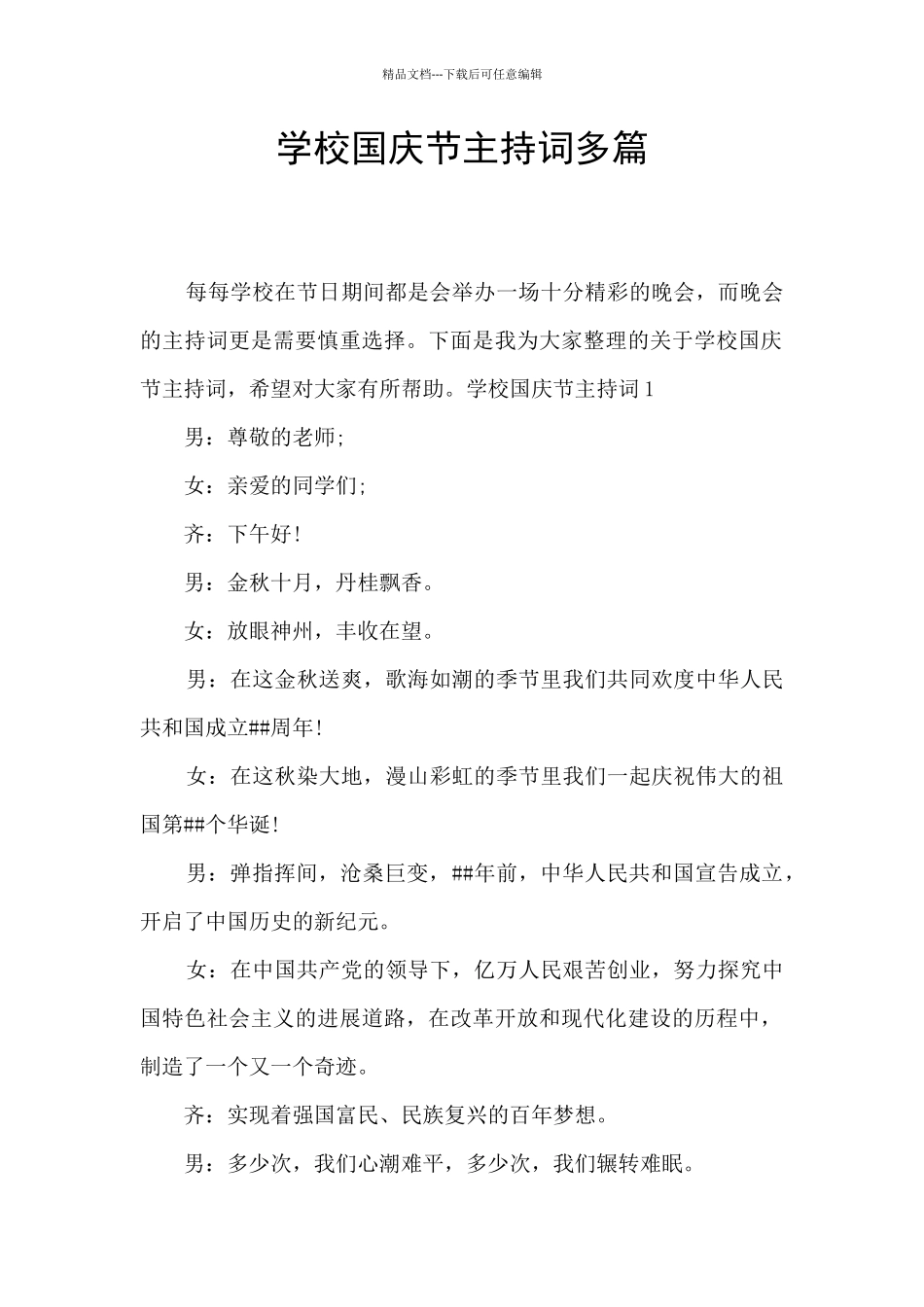 学校国庆节主持词多篇_第1页