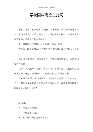 学校国庆晚会主持词