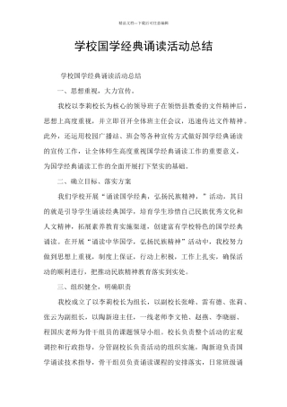 学校国学经典诵读活动总结