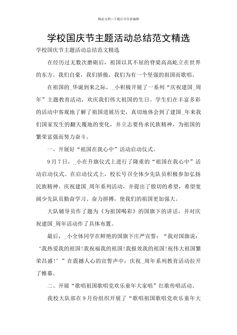 学校国庆节主题活动总结范文精选_第1页
