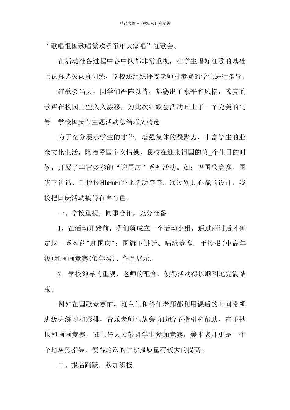 学校国庆节主题活动总结范文精选_第3页