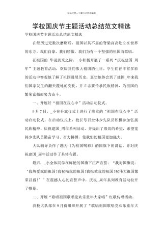 学校国庆节主题活动总结范文精选