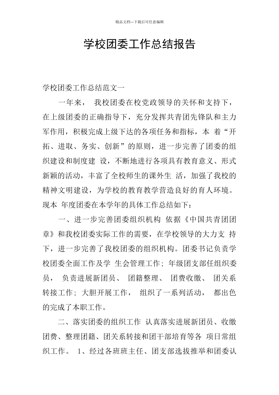 学校团委工作总结报告_第1页