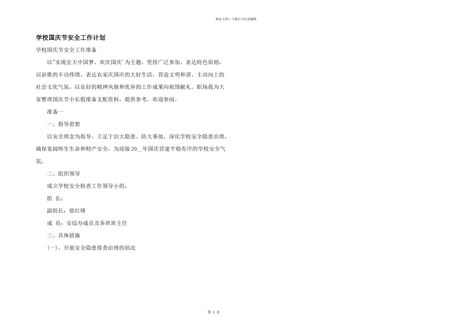 学校国庆节安全工作计划_第1页