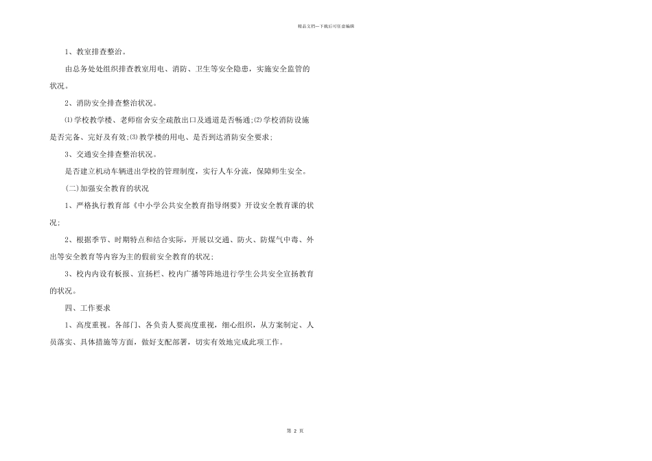 学校国庆节安全工作计划_第2页