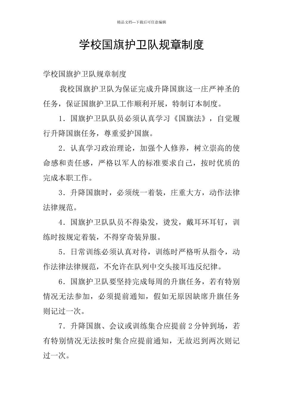 学校国旗护卫队规章制度_第1页
