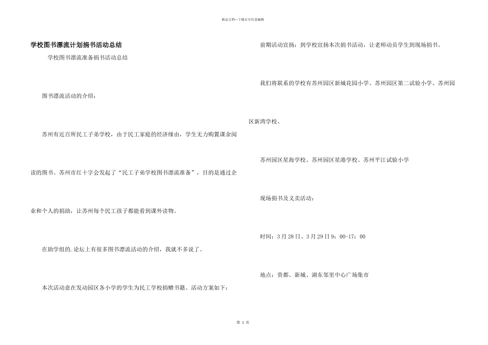 学校图书漂流计划捐书活动总结_第1页