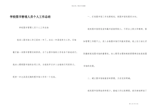 学校图书管理人员个人工作总结