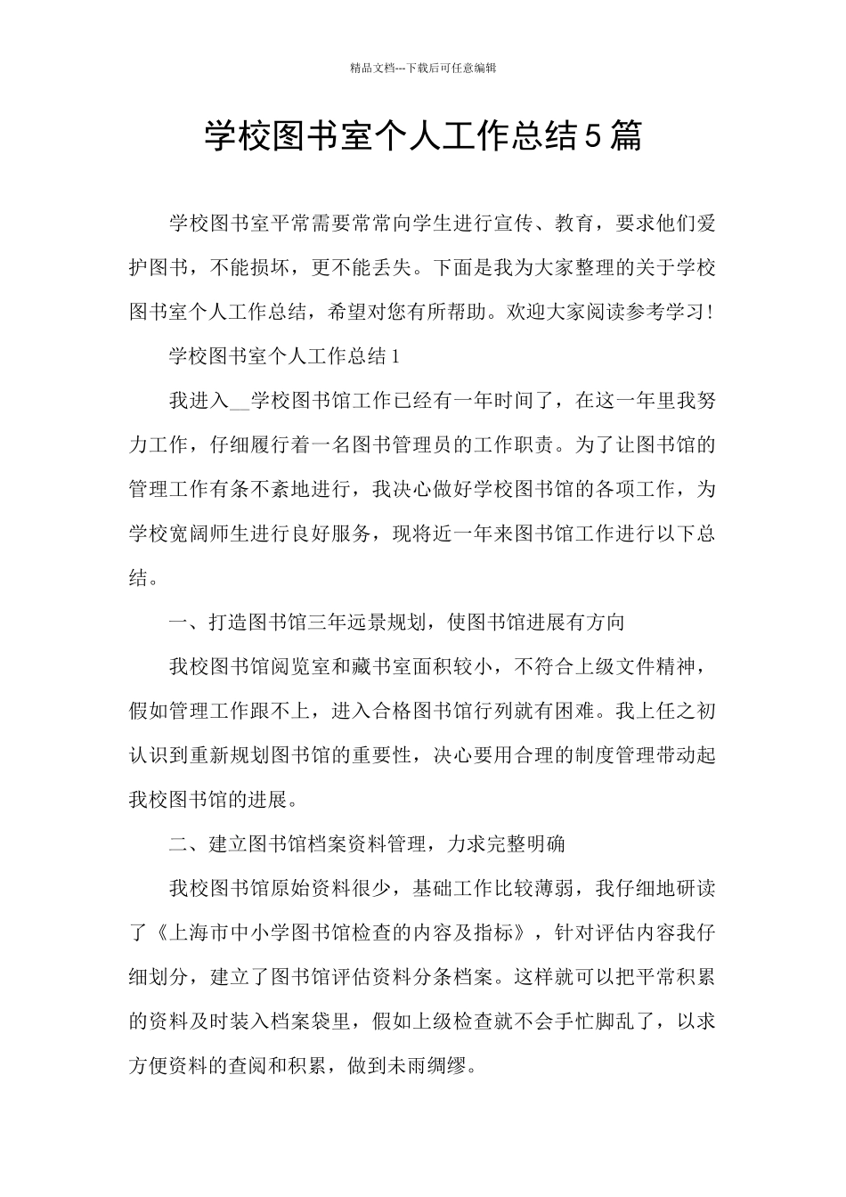 学校图书室个人工作总结5篇_第1页