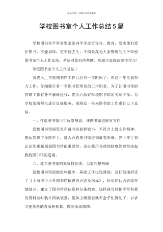 学校图书室个人工作总结5篇