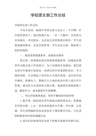 学校团支部工作总结