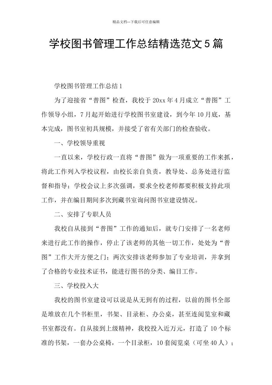 学校图书管理工作总结精选范文5篇_第1页