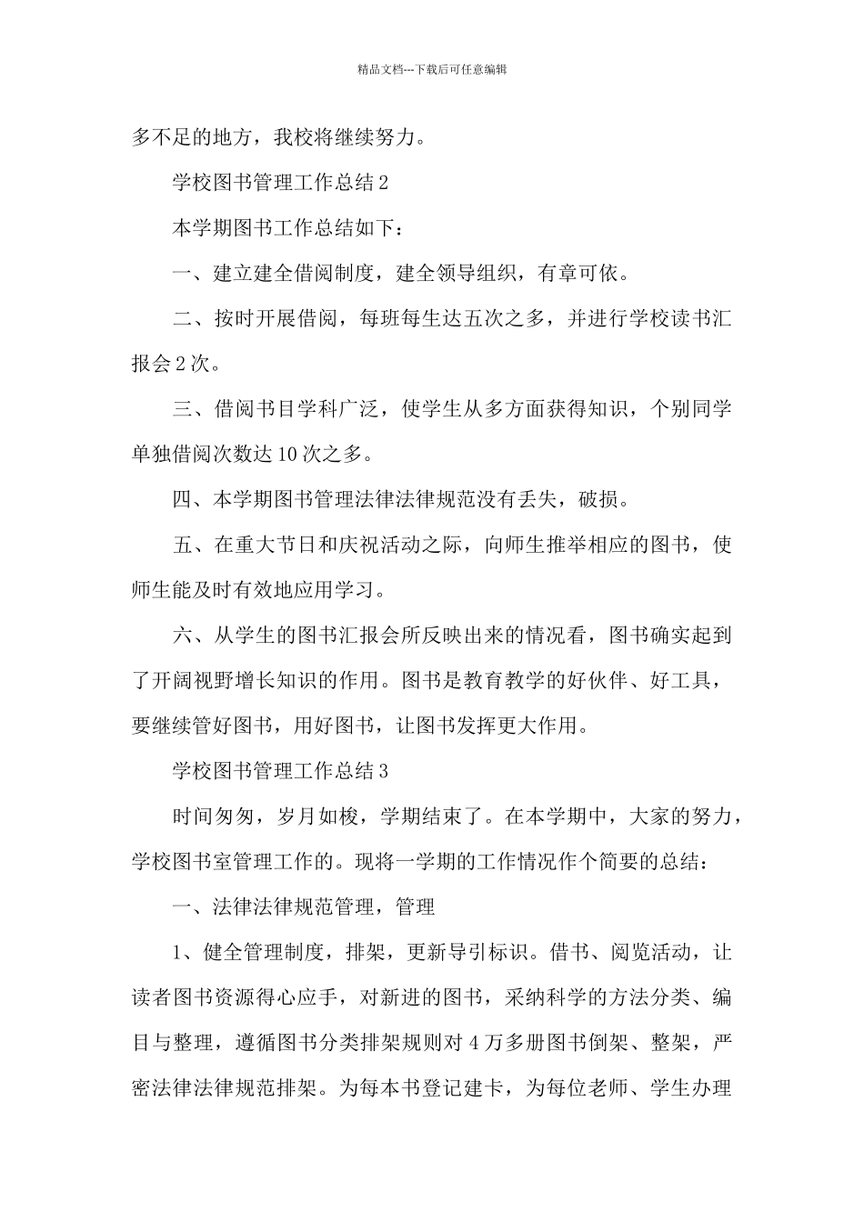 学校图书管理工作总结精选范文5篇_第3页