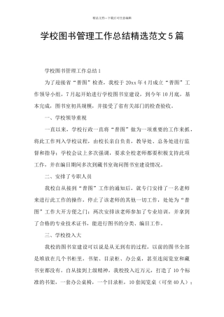 学校图书管理工作总结精选范文5篇