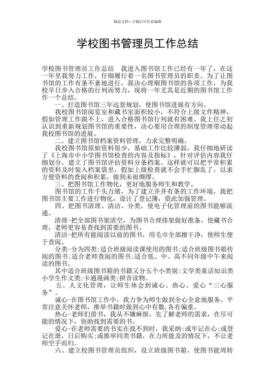 学校图书管理员工作总结_第1页