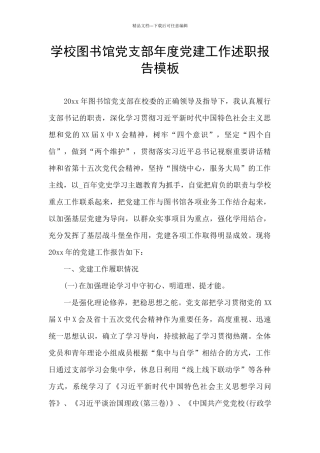 学校图书馆党支部年度党建工作述职报告模板