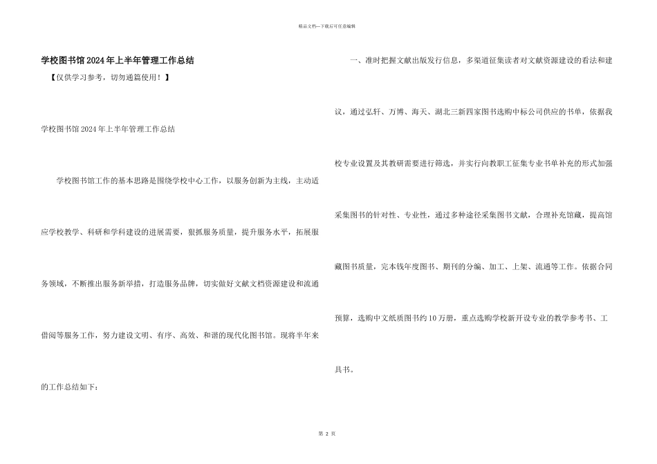 学校图书馆2024年上半年管理工作总结_第1页