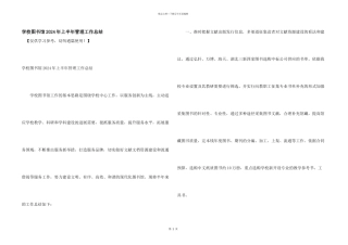学校图书馆2024年上半年管理工作总结