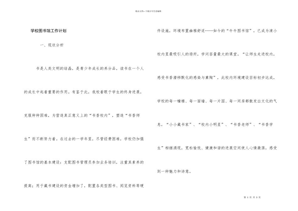 学校图书馆工作计划_第1页