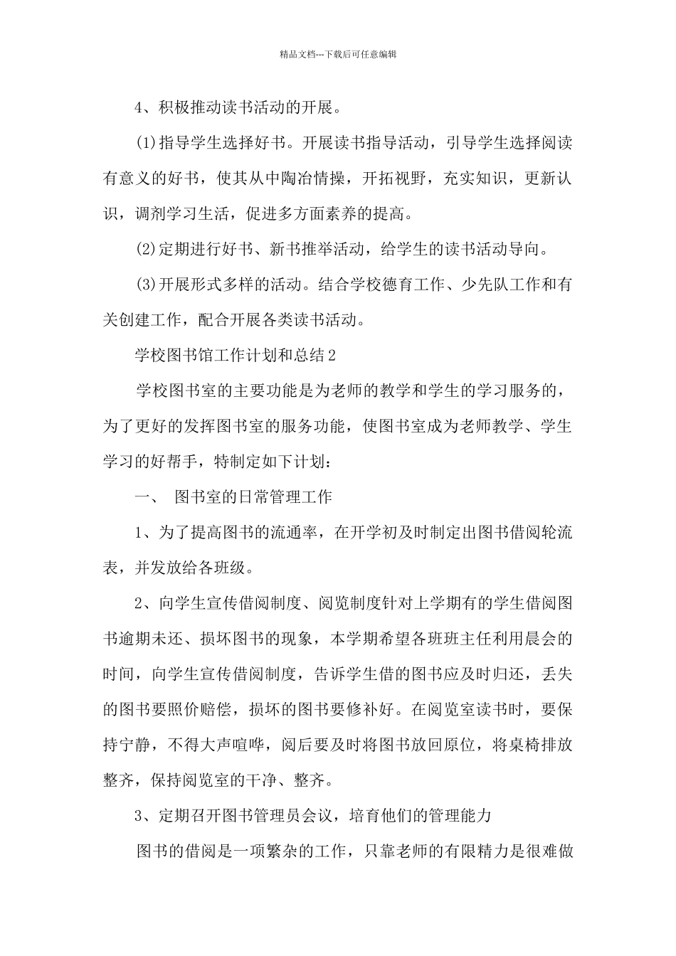 学校图书馆工作计划和总结9篇_第2页
