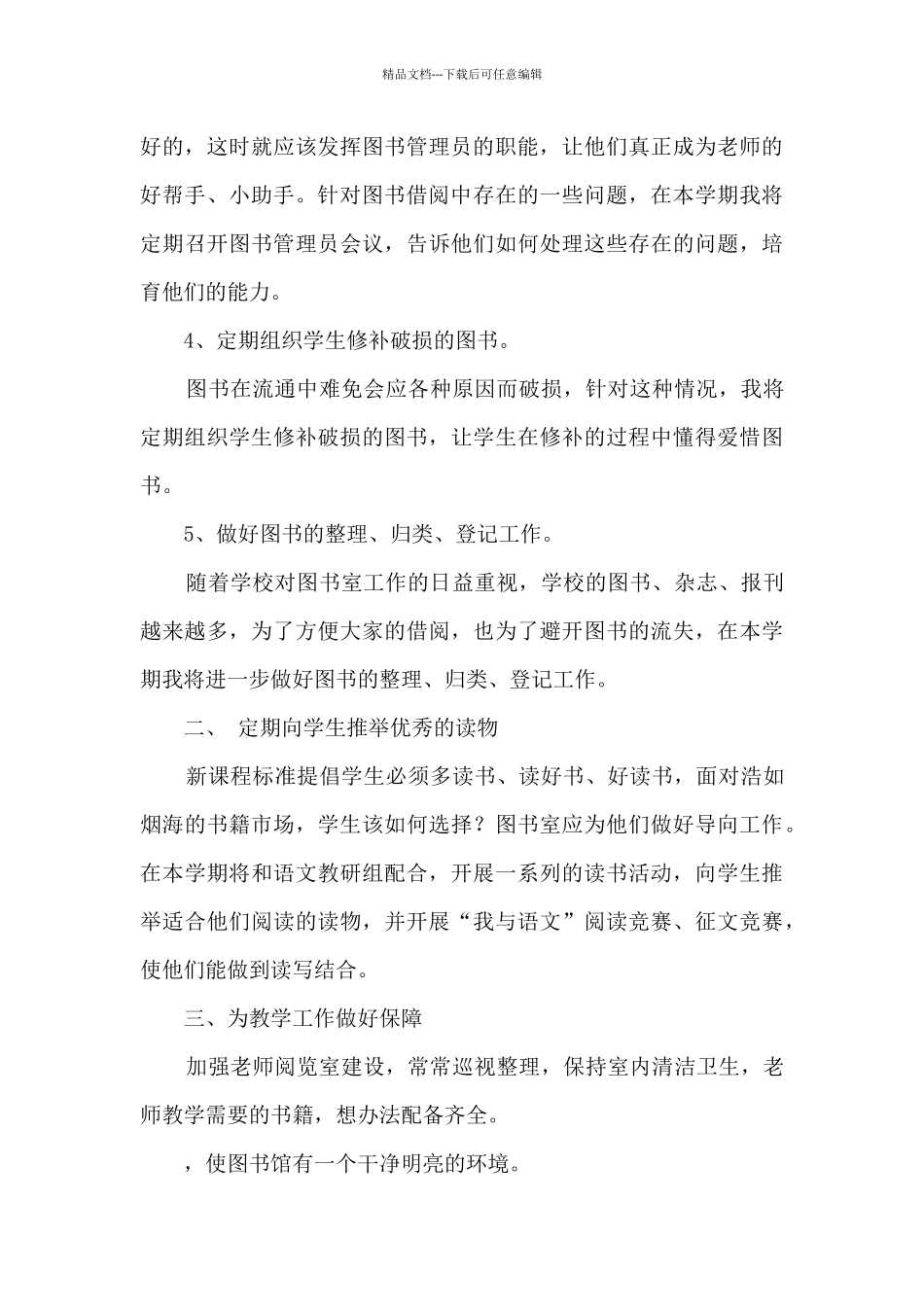 学校图书馆工作计划和总结9篇_第3页