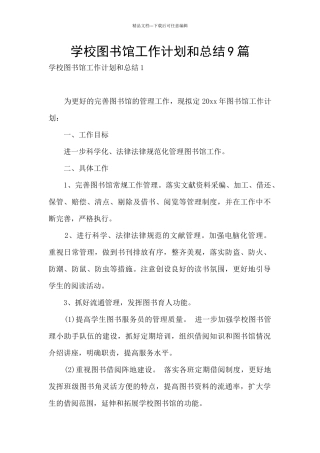 学校图书馆工作计划和总结9篇