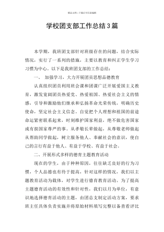学校团支部工作总结3篇