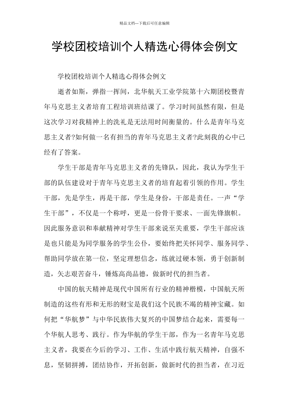 学校团校培训个人精选心得体会例文_第1页