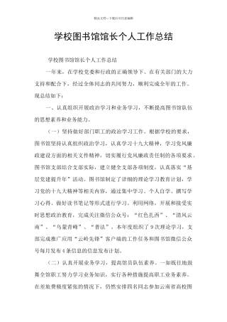 学校图书馆馆长个人工作总结