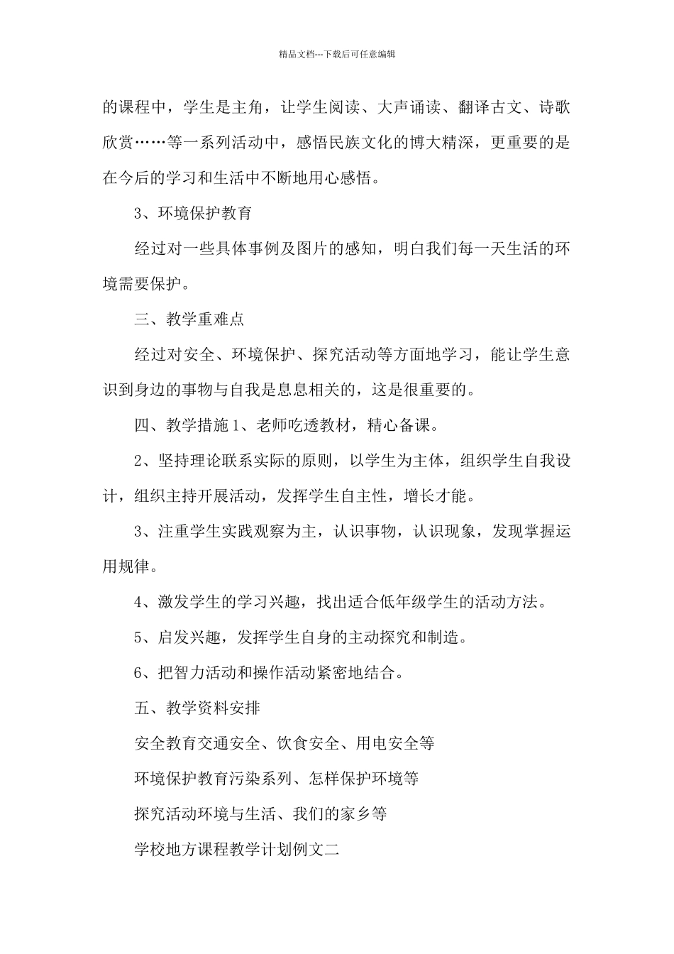 学校地方课程教学计划例文2024_第2页