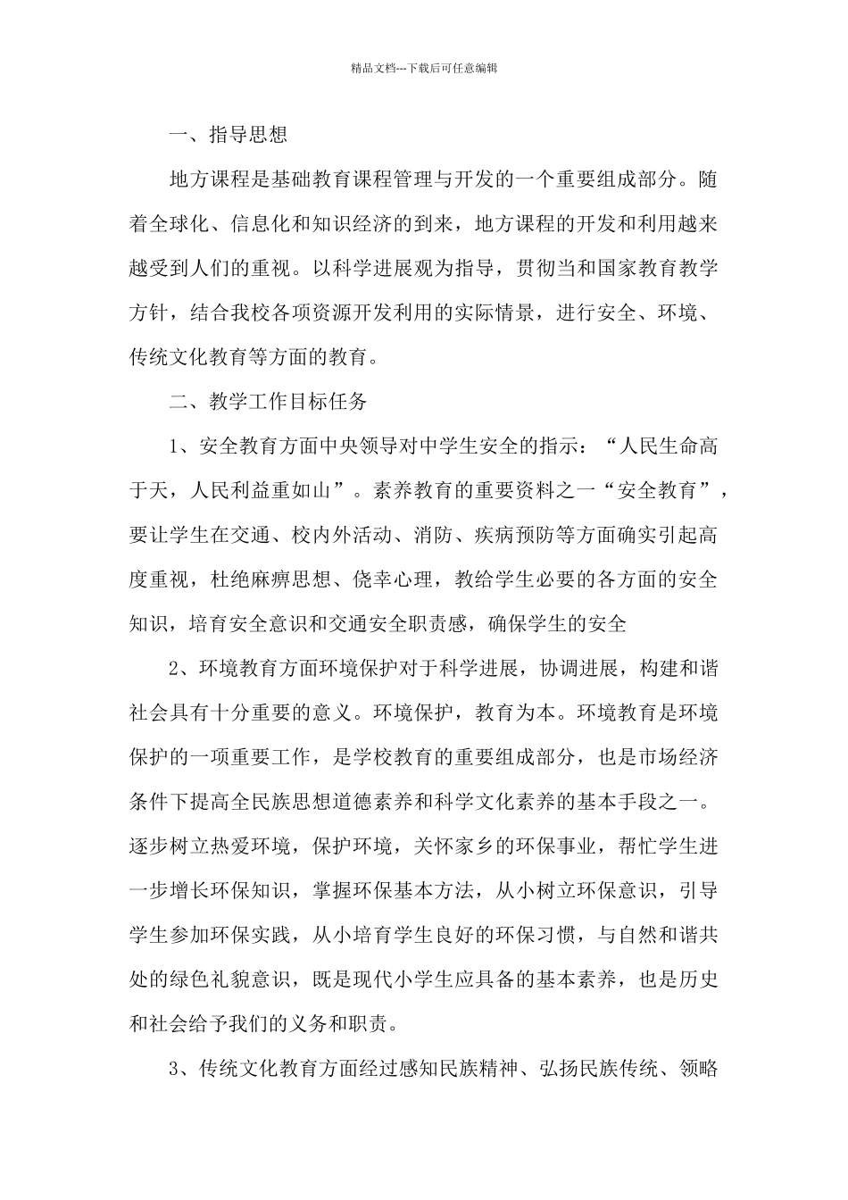 学校地方课程教学计划例文2024_第3页