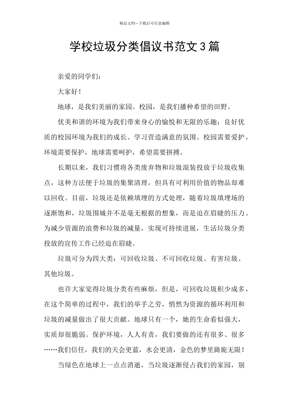 学校垃圾分类倡议书范文3篇_第1页