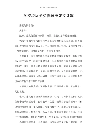 学校垃圾分类倡议书范文3篇