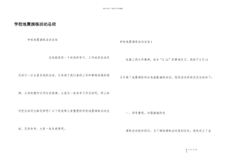 学校地震演练活动总结