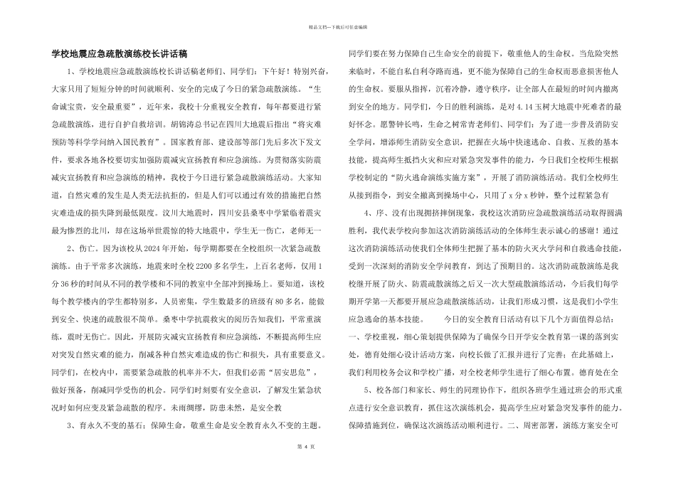 学校地震应急疏散演练校长讲话稿_第1页