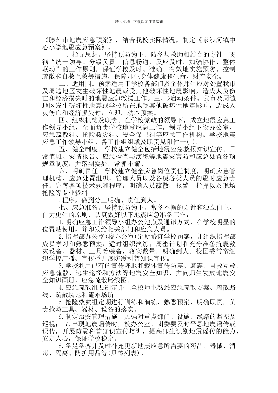 学校地震应急预案_第2页
