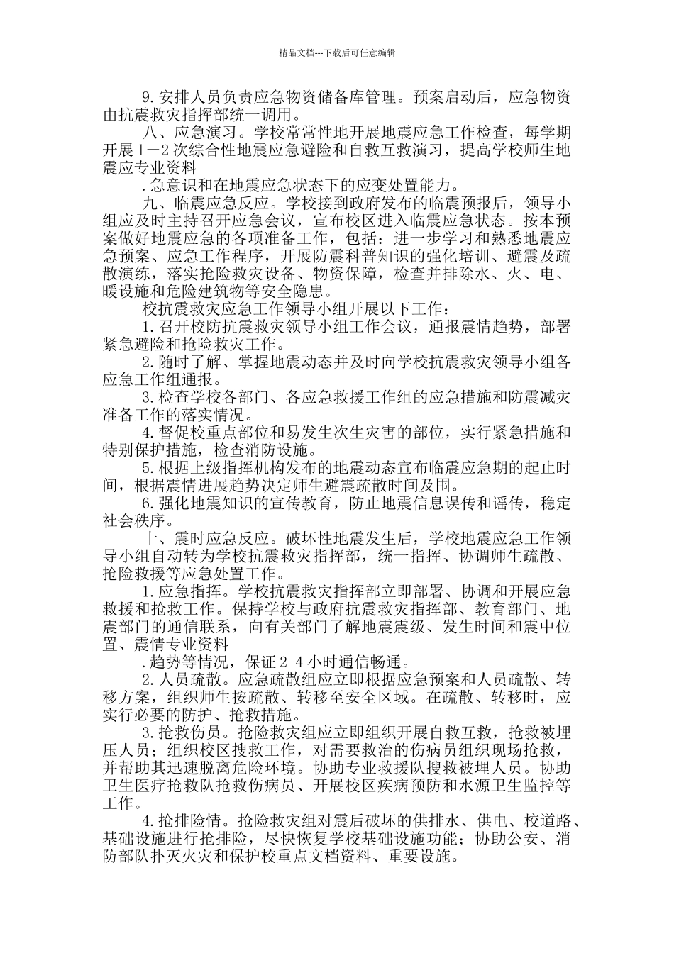 学校地震应急预案_第3页
