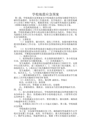 学校地震应急预案