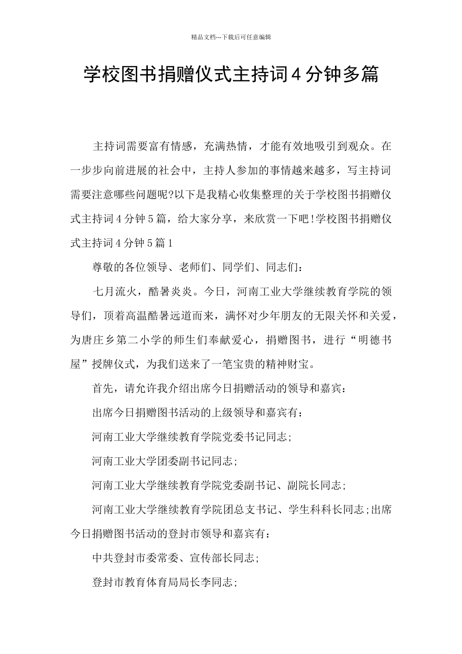 学校图书捐赠仪式主持词4分钟多篇_第1页