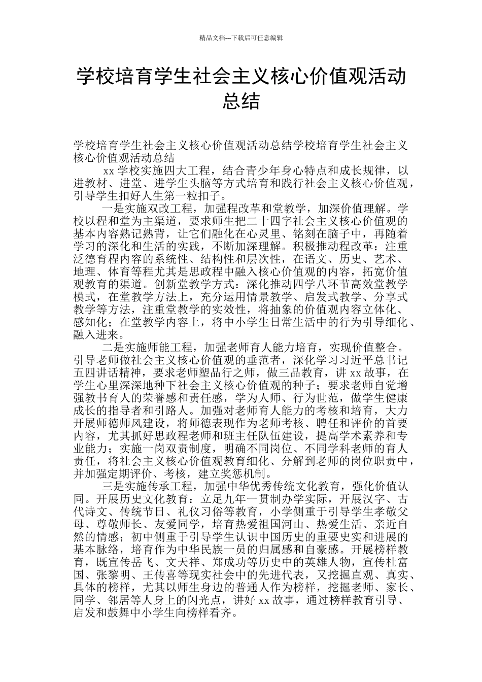 学校培养学生社会主义核心价值观活动总结_第1页