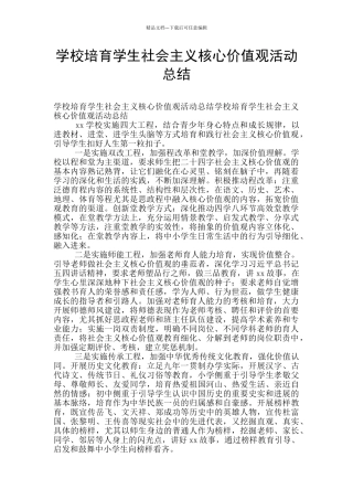 学校培养学生社会主义核心价值观活动总结
