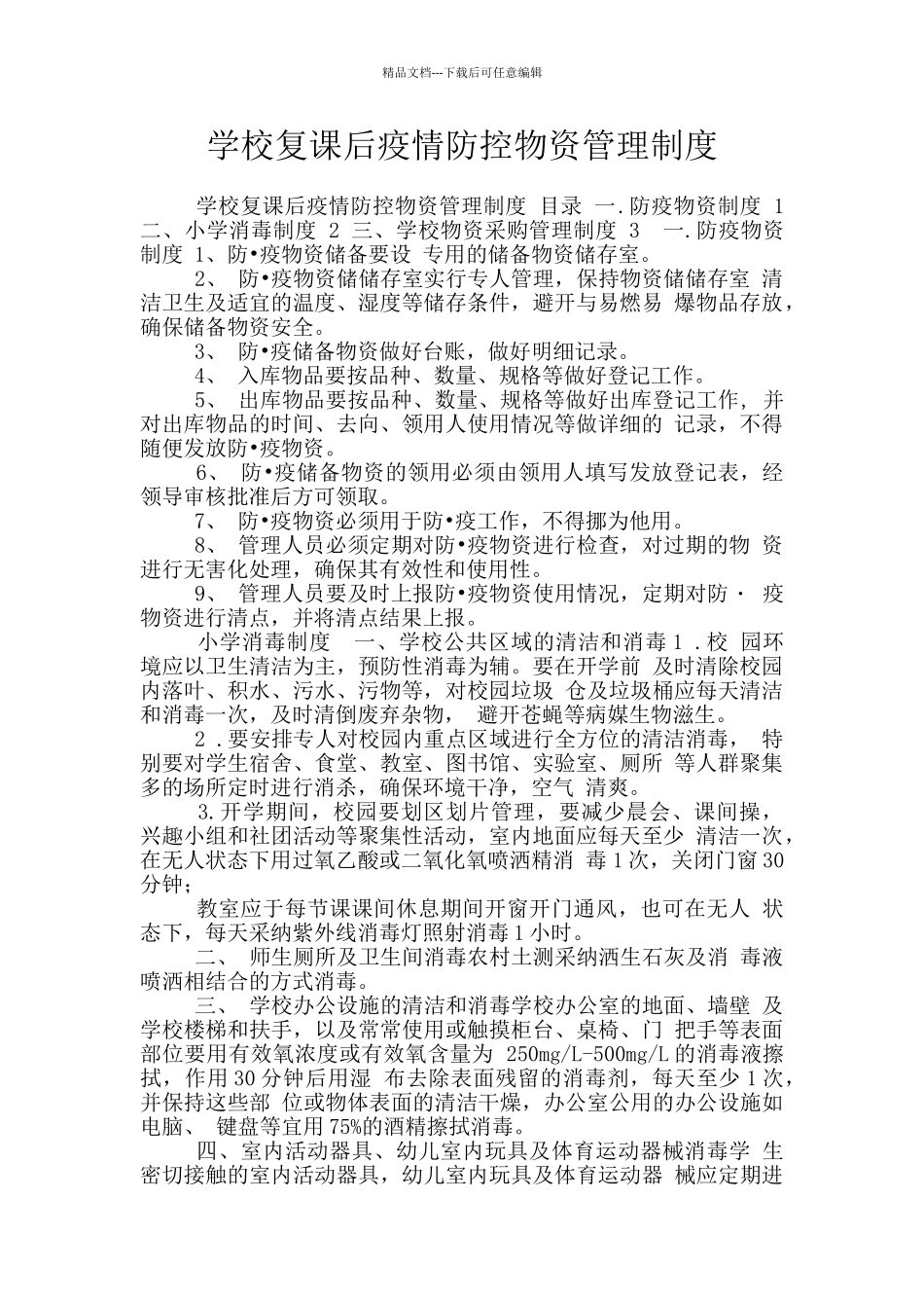 学校复课后疫情防控物资管理制度_第1页
