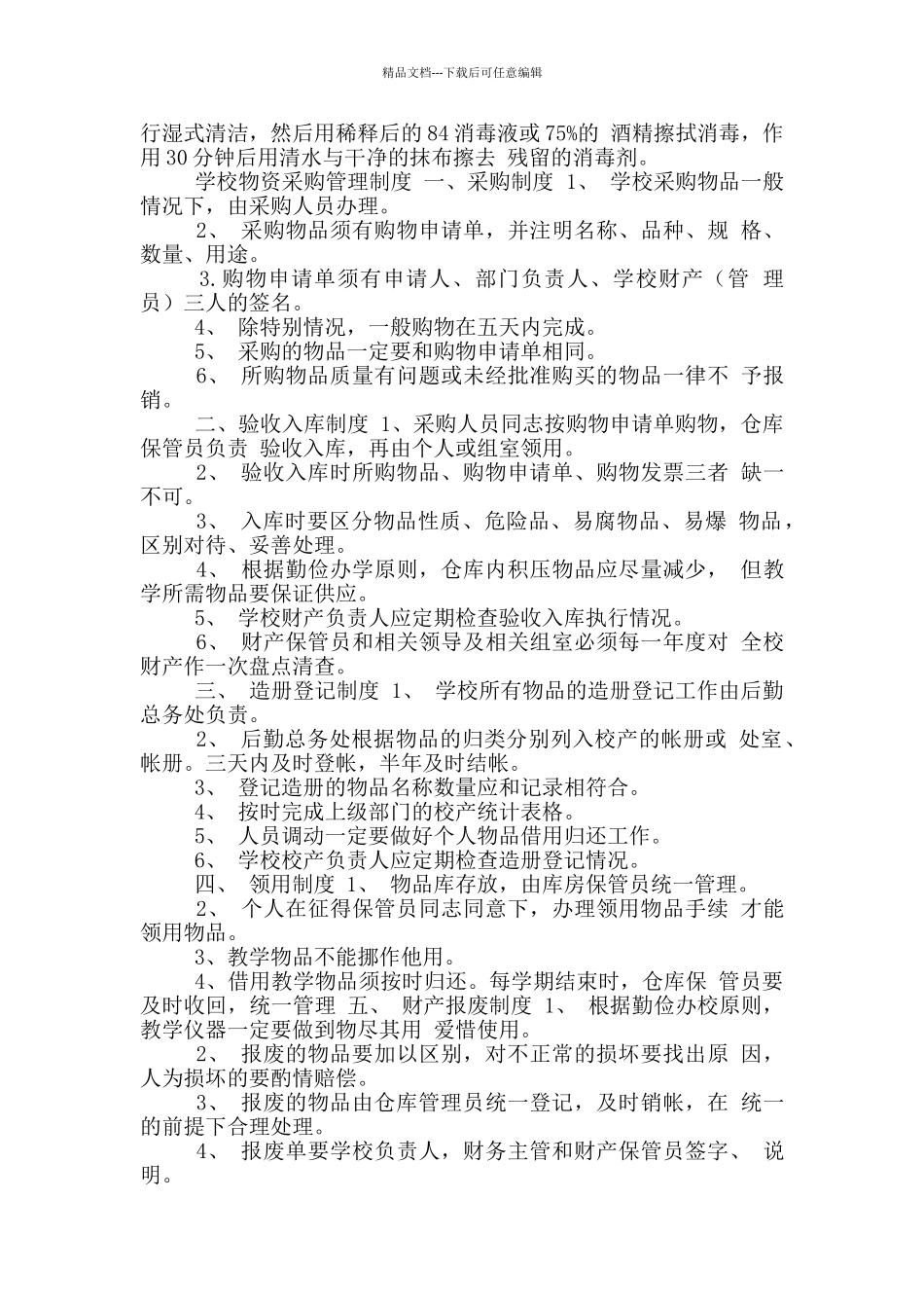 学校复课后疫情防控物资管理制度_第2页