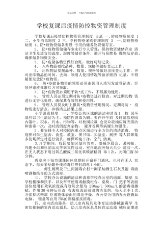 学校复课后疫情防控物资管理制度