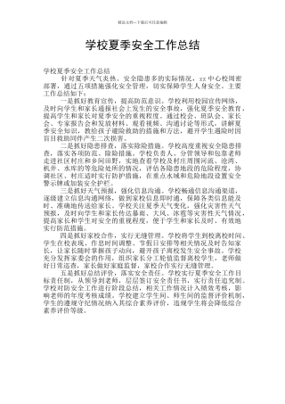 学校夏季安全工作总结