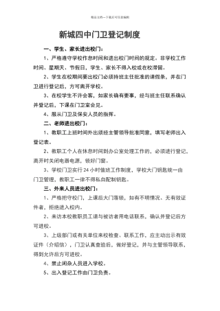 学校外来人员出入登记制度