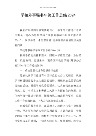学校外事秘书年终工作总结2024
