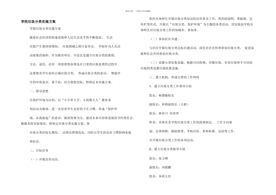学校垃圾分类实施方案_第1页