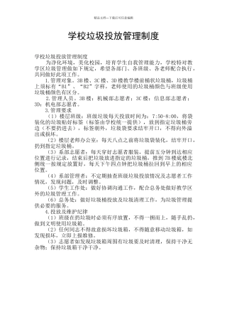 学校垃圾投放管理制度